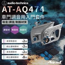 鐵三角 AT-AQ474車門調音用入門套件