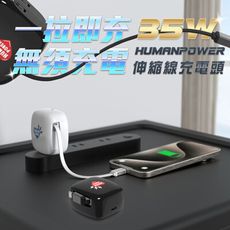 HUMAN POWER 35W 氮化鎵 伸縮線充電頭