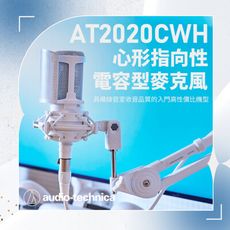 鐵三角AT2020 CWH 心形指向性電容型麥克風