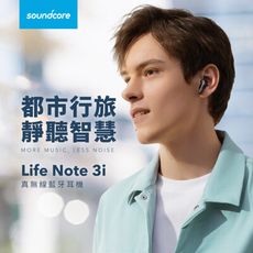 Soundcore Life Note 3i 真無線耳機