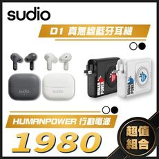 【限時特價】SUDIO 耳機行動電源優惠組 D1 真無線藍牙耳機+HUMANPOWER 行動電源