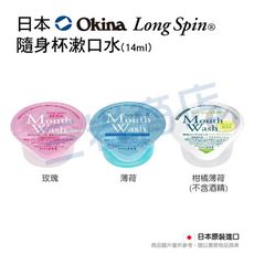 日本 Okina Long Spin 隨身杯漱口水14ml(10顆/入)