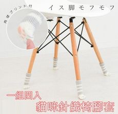 貓掌椅腳套  一組四入 針織椅腳套 貓腳椅套 貓咪椅腳套 桌椅腳套 桌腳套 椅腳保護套