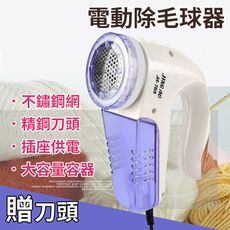 電動強力除毛球機 贈刀頭(插電式 去毛球)