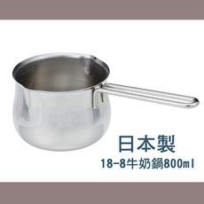 《Takekoshi》不鏽鋼牛奶鍋-日本製800ml【300225】