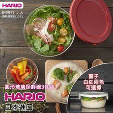 《HARIO》圓形紅色/白色玻璃保鮮碗3件組【MST-3018-R】【MST-3018-OW】