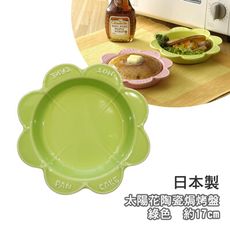 《Manko Ware》陶瓷焗烤盤-太陽花綠色-日本製【13039】