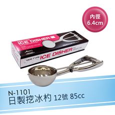 《日本製》挖冰杓12號 85cc 冰淇淋杓 挖冰器 叭噗冰淇淋杓 挖冰匙【N-1101】