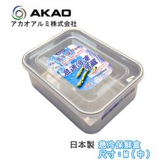 ★周年慶特價★《AKAO》急冷保鮮盒 鋁製解凍盒1.8L-深型M(中)-日本製【651032】