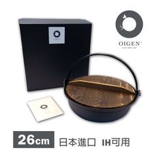 《OIGEN盛榮堂》南部鐵器-雙提經典日式圍爐鍋26cm-日本製【OJ-002】