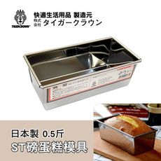 《TIGERCROWN》18-0不鏽鋼複合式磅蛋糕模具0.5斤-日本製【NO.177】