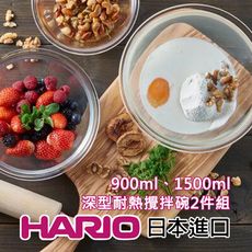 《HARIO》HARIO深型耐熱攪拌碗2件組900ml 1500ml【MXP-2606】