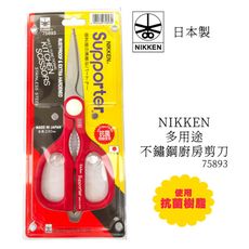 《NIKKEN》日本製厚實不鏽鋼廚房剪刀-專用料理剪刀【75893】