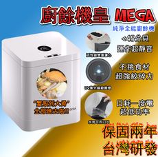 台灣現貨 MEGA廚餘機皇 5.2公升 大容量 廚餘機 不挑食 UV殺菌 乾燥 研磨 環保 專利刀片