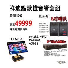 祥迪點歌機 點歌機組合 擴大機AV-9980A+8吋喇叭+19.5吋2T 整套套餐組合 有光影音