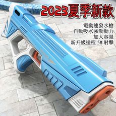 2023夏季新款 電動連發水槍 7-14歲可玩 水槍 電動水槍 玩具 泳池 對戰 泳池對打 戲水玩具