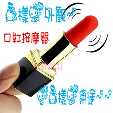 【口紅跳蛋】隨身小物 按摩棒 跳蛋 情趣用品 成人用品