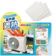 Cogit 空調室外機隔熱貼 保護空調室外機 省電 降溫