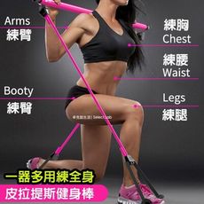 多功能皮拉提斯健身棒 高彈拉力繩抗阻訓練棒 普拉提美體桿 瑜珈便攜式塑身塑胸雕塑曲線蜜桃臀手臂燃脂