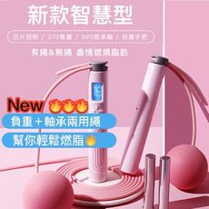💕台灣現貨💕智能燃脂兩用跳繩 室內/戶外兩用無繩跳繩 負重跳繩 燃脂無繩負重球 健身電子計算熱量