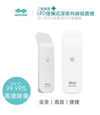 秒鯊Medshar 專業級｜紫外線殺菌燈 UVC-LED殺菌 便攜手持式深紫光棒隨身除菌燈
