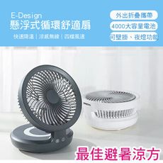 e-Design 無線懸浮空氣循環舒適風扇 usb充電 折疊電扇家用臥室小夜燈 輕巧好攜帶