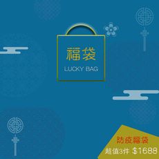 2022🔥虎虎生風🐯新年超值【防疫福袋】🔥限量好運福袋暢銷組合