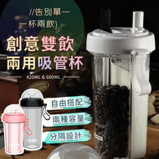 新款創意雙飲兩用吸管杯 400ml 一杯可喝兩種飲料