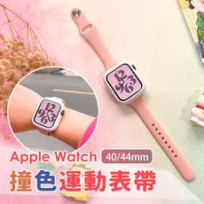 【A-MORE】Apple Watch 撞色一體運動表帶 40mm/44mm 表帶+表殼 可愛撞色