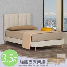 Homelike 喜家居單人3.5尺貓抓皮床架組(2359)