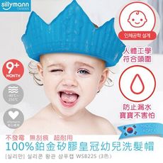 【韓國sillymann】 100%鉑金矽膠皇冠幼兒洗髮帽