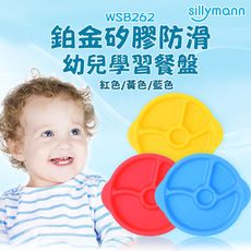 【韓國sillymann】100%鉑金矽膠防滑幼兒學習餐盤(3色)