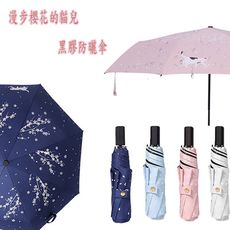 漫步櫻花的貓兒黑膠防曬三折晴雨傘