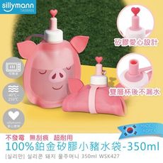 【韓國sillymann】 100%鉑金矽膠小豬水袋-350ml