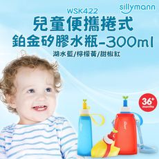 【韓國sillymann】100%兒童便攜捲式鉑金矽膠水瓶-300ml(3色)