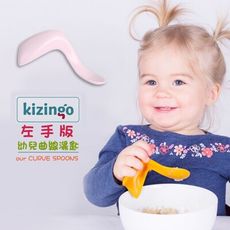 現貨(左手版)【Kizingo】美國幼兒曲線學習湯匙