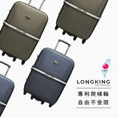 LONG KING-9006-21吋台灣製造八輪旅行箱-可輔助上樓梯