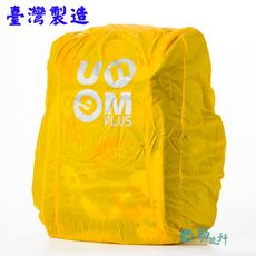 UnMe MIT後背專用書包雨衣/防雨套（黃色）台灣製造品質保證