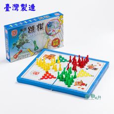 【勤逸軒】MIT益智遊戲磁性跳棋 台灣製造品質口碑有保證