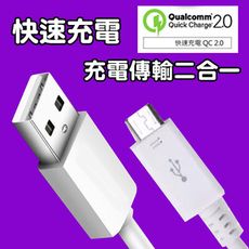 快速充電線 Micro傳輸線 快充線  Sony/HTC/Samsung