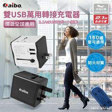 萬用專接頭 2.1A雙USB萬用轉接充電器 環遊全球通用 2.1A雙USB萬用轉接充電器 BSMI安