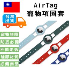 AirTag寵物項圈套 寵物矽膠保護套 調節式項圈 AirTag矽膠 追蹤定位器 防走丟 貓狗寵物項