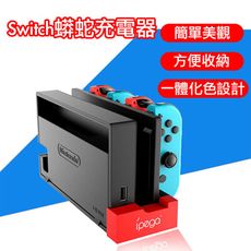 台灣現貨Switch蟒蛇充電器 JoyCon Joy-Con 多手把充電座 充電器 JC 充電 任天