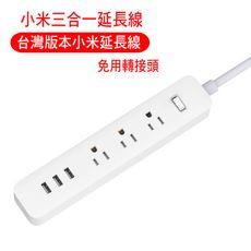 台灣規格小米延長線 小米插線板 USB插孔 USB充電座 智能插線板 USB延長線 USB排插 米家