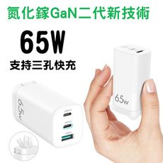 65W GaN 氮化鎵二代充電頭TypeC 雙USB充電頭  PD快充頭 充電器 快速充電器 可充筆