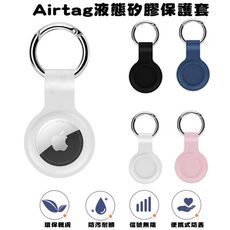 蘋果AirTag矽膠保護套 (台灣現貨)Airtags套 Airtag iphone 鑰匙圈 皮套