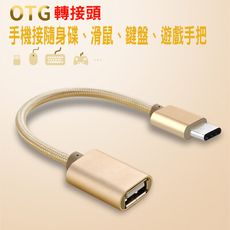 Type-C OTG轉接頭  Micro OTG轉接頭  支援 OTG QC Note8/S8/G6