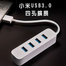 (台灣官方版本) 小米 USB 3.0 HUB聯強維修保固 集線器 USB擴充 筆電USB 外接US