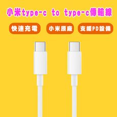 小米type-c to type-c傳輸線150cm 快速充電雙type-c手機充電線筆記型電腦PD