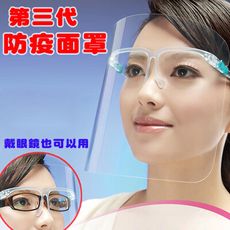 (24小時台灣發貨)第三代防疫面罩可戴眼鏡 眼鏡面罩 全臉防護罩 防疫面罩 防油濺面罩防飛沫 防護面